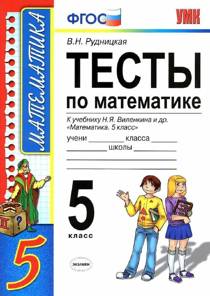 Тесты по математике 5 6 класс. Книжка тесты по математике 5 класс Виленкина. Тест по математике 5 класс. Тест 5 класс математика. Книга тестов по математике 5 класс.