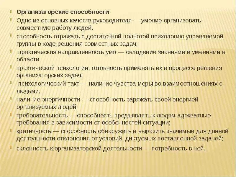 Характеристика организаторских способностей руководителя. Способности и качества руководителя. Организаторские способности. Организаторские способности. Организаторские способности руководителя.