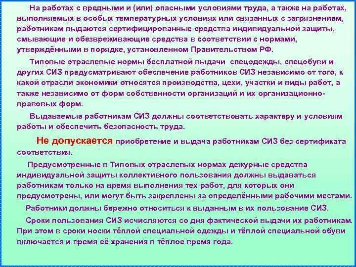 Включаются ли. Сроки пользования СИЗ. СИЗ предназначены для использования в особых температурных условиях. СИЗ особые температурные условия. Сроки носки специальной одежды.