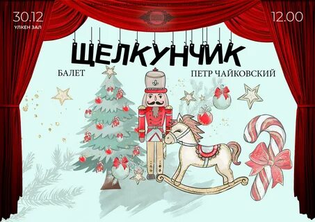 Нарисовать афишу к щелкунчику 5 класс