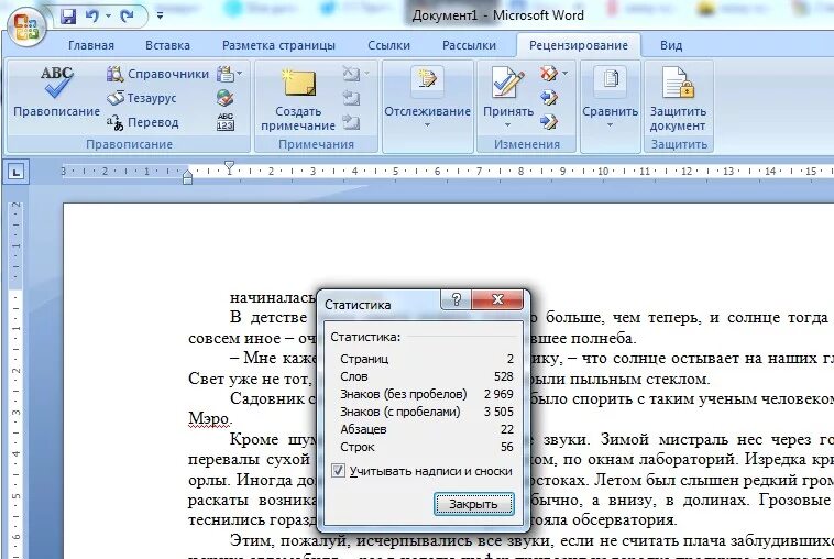 Ворд стате. Статистика документа в Ворде. Окно статистика в Ворде. Статистика знаков в Ворде. Статистика в Ворде 2007.