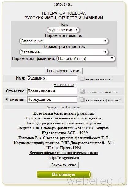 Генератор имён и фамилий. Генератор русских имен и фамилий. Сгенерировать фамилию имя отчество. Генератор случайных имён и фамилий. Генератор имени ребенка