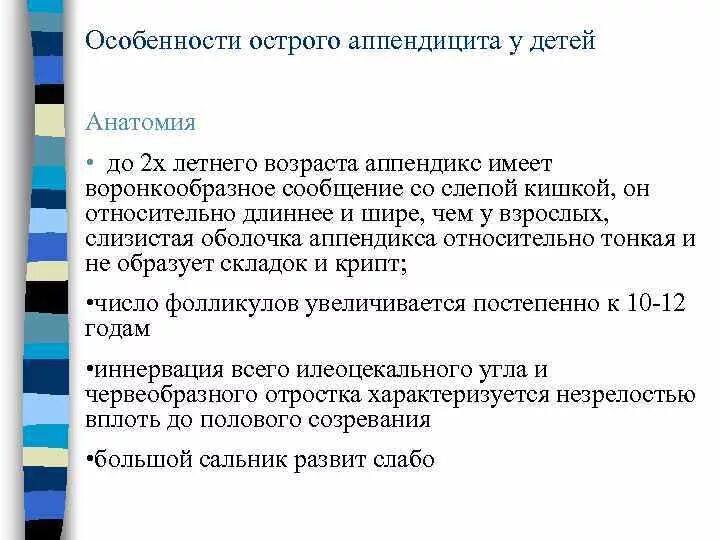 Возрастные особенности аппендицита. Особенности аппендицита у де. Особенности аппендицита у детей. Особенности острого аппендицита у детей.