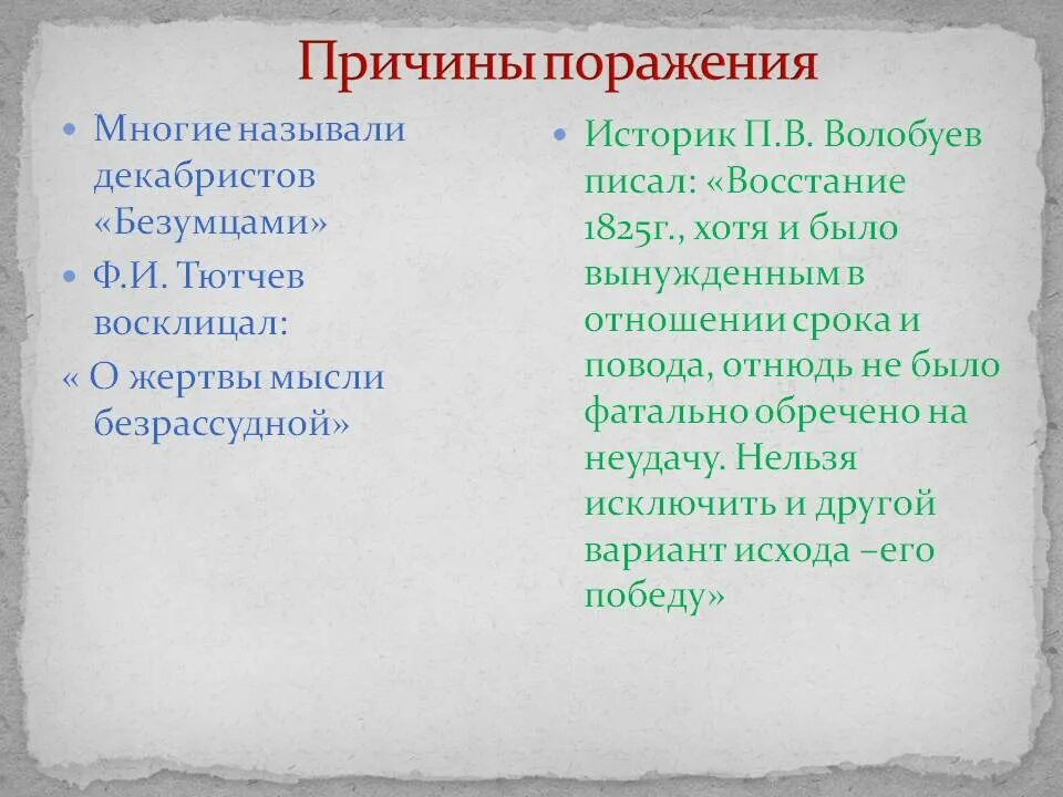 Причины поражения Восстания Декабристов 1825. Причины поражения Восстания Декабристов. Декабристы причины поражения. Причины подавления Восстания Декабристов. Причина восстания декабристов в 1825