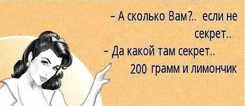 Какой секрет информация. А сколько вам если не секрет. А сколько вам лет если не секрет. Девушка сколько вам лет картинка. Картинка сколько мне лет.