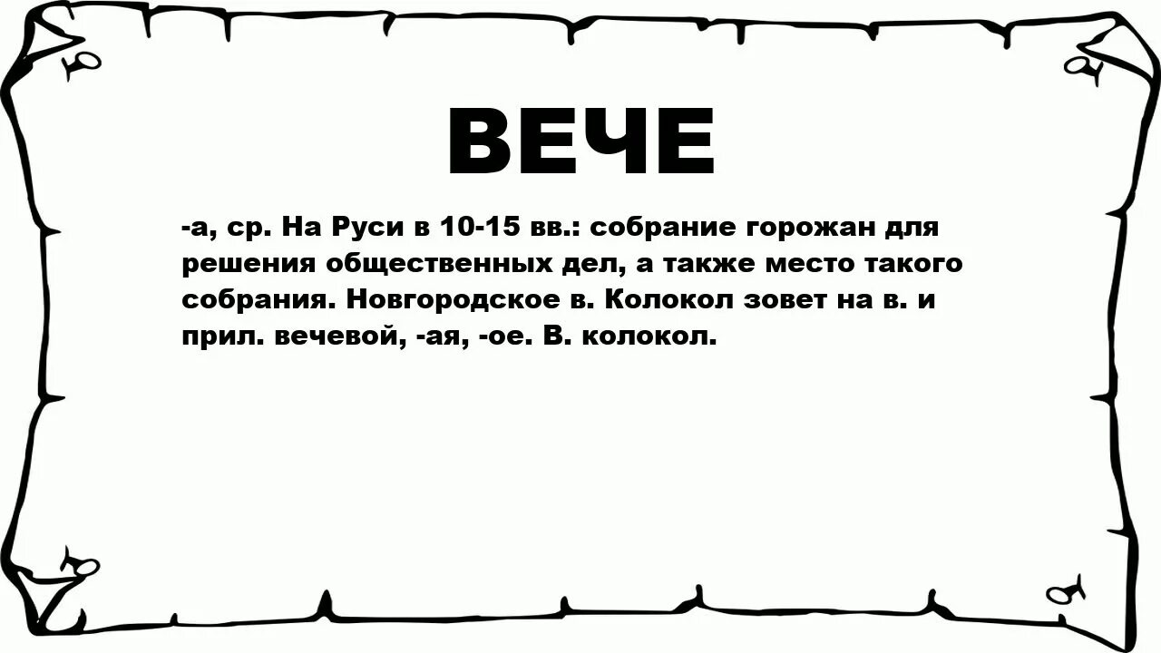 Слово народное собрание. Слово вече. Обозначение слова вечи. Что означает вече. Что обозначает слово вече.