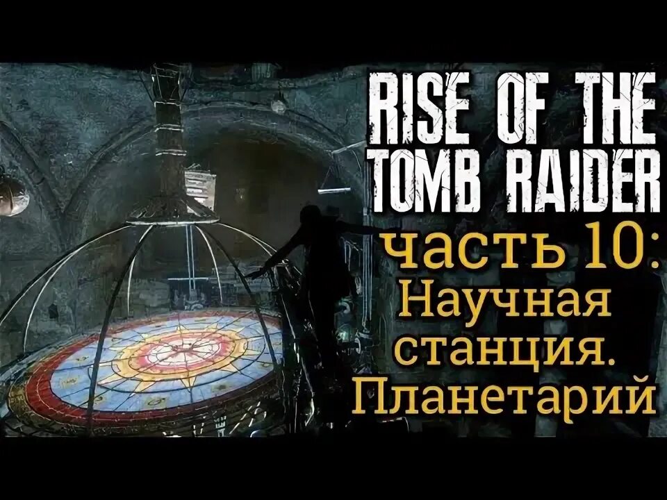 Научная станция tomb. Научная станция tomb