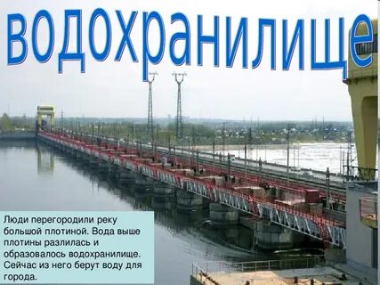 Люди перегородили реку плотиной что образовалось