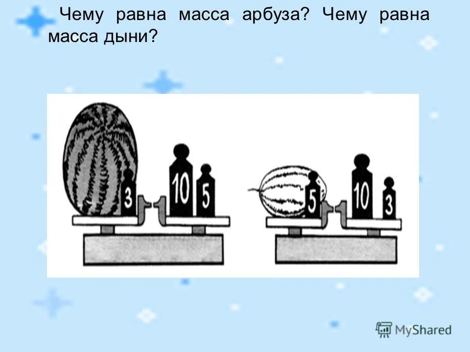 Чему равна масса арбуза. Чему равна масса. Рассмотри рисунок и ответь на вопрос чему равна масса арбуза. Масса дыни 2 кг 400