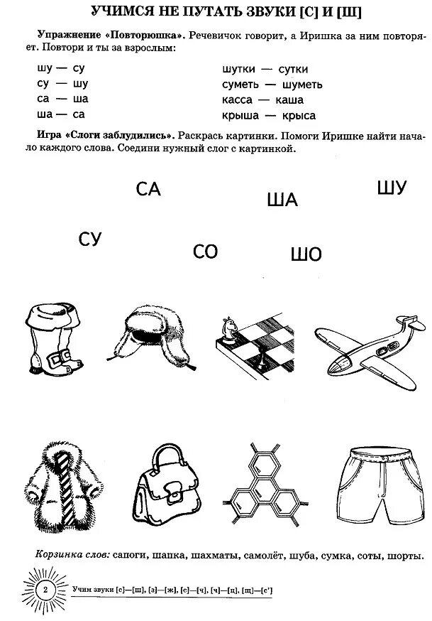 Азова Чернова дифференциация звуков. Азова дифференциация звуков ш-ж. Дифференциация звуков с-ш для дошкольников. Дифференциация звуков с-ш задания для дошкольников.