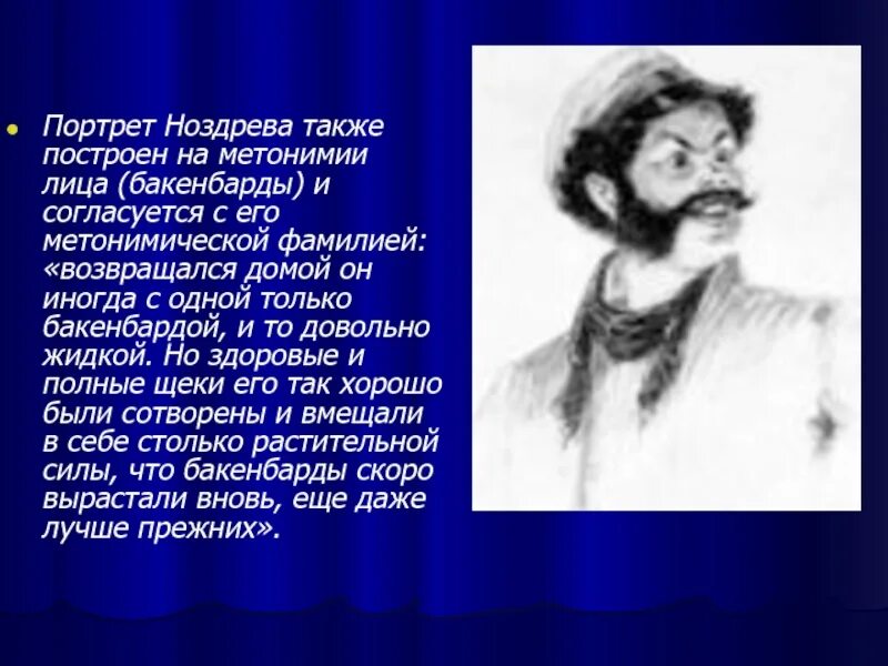 Портрет ноздрева цитаты из текста. Портреты помещиков мертвые души ноздрев. ноздрёв мертвые души портрет. ноздрев мертвые души внешность. ноздрёв героя мертвые души портрет.