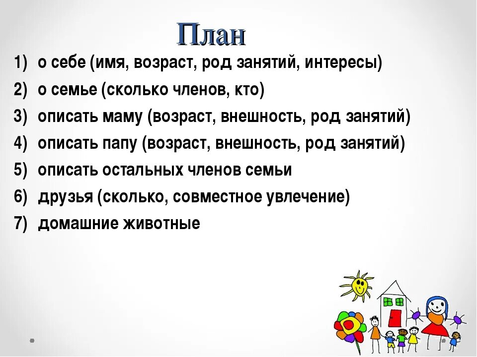 План рассказа о себе. План сочинения о себе. Рассказ про себя план. План сочинения моя семья. Сочинение на тему новинки рассказывают о себе