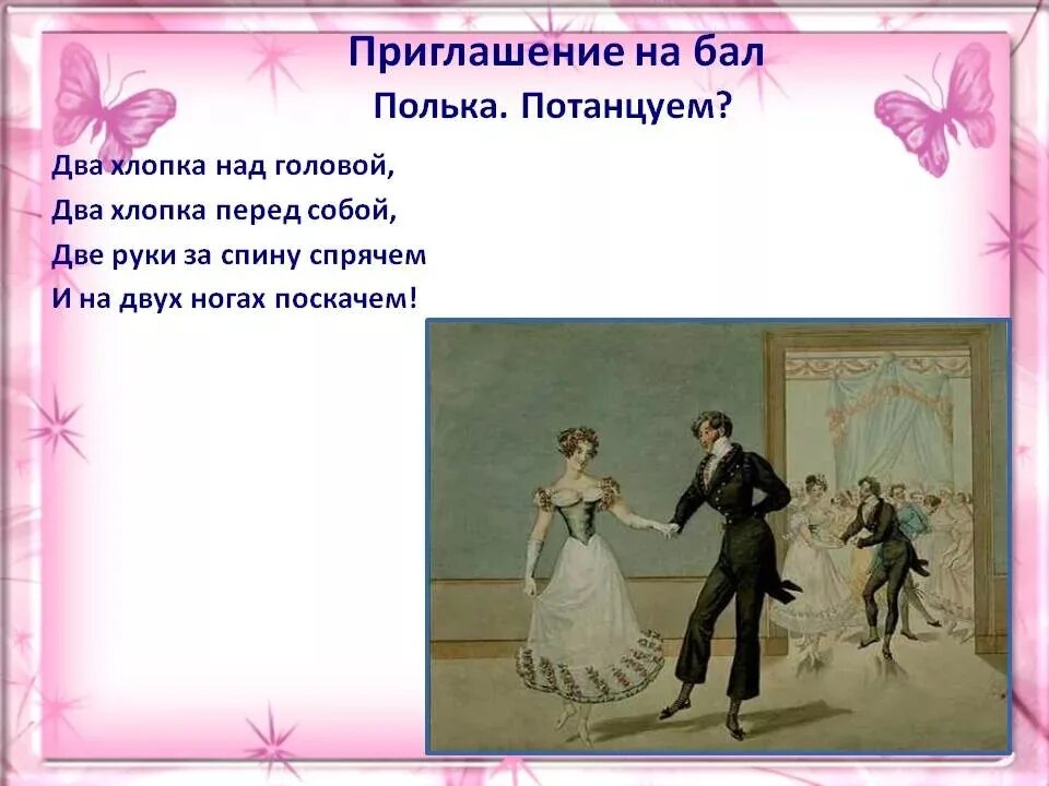 Приглашение на бал. Стихи про бал. Стихотворение про бал для детей. Высказывания про бал.