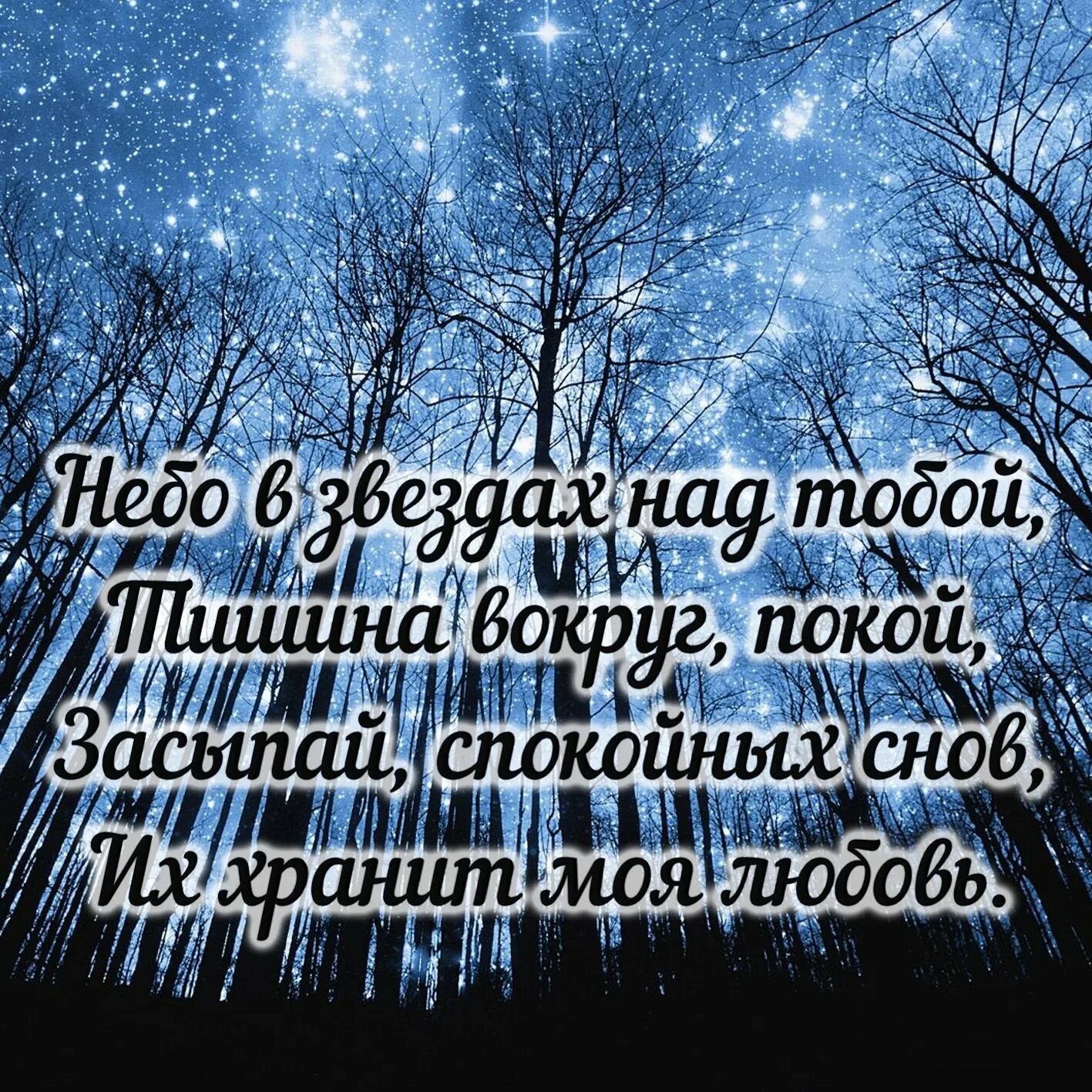 Пожелания спокойной ночи. Пожелания доброй ночи. Красивые пожелания доброй ночи. Пожелания зимней спокойной ночи.