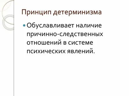Принципы детерминизма системности развития