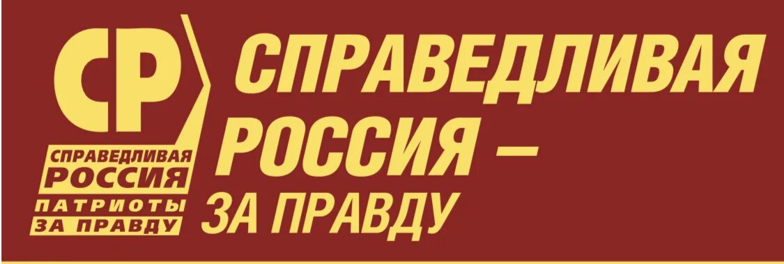 Патриоты россии за правду партия. Справедливая Россия - за правду. Справедливая Россия Патриоты. Партия Справедливая Россия за правду. Справедливая Россия Патриоты за правду.