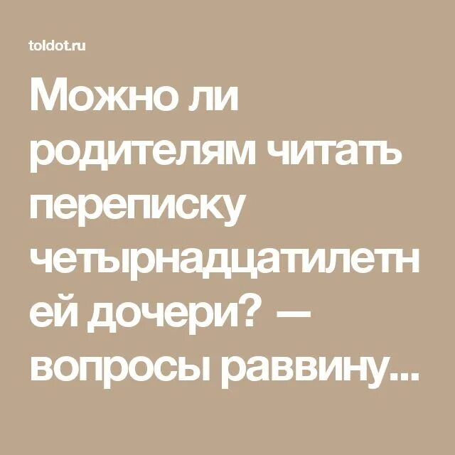 Могут ли читать переписку. Родители читают переписки. Можно ли родителям читать переписки детей. Имеют ли родители читать переписки детей. Имеют ли право родители читать переписки детей.