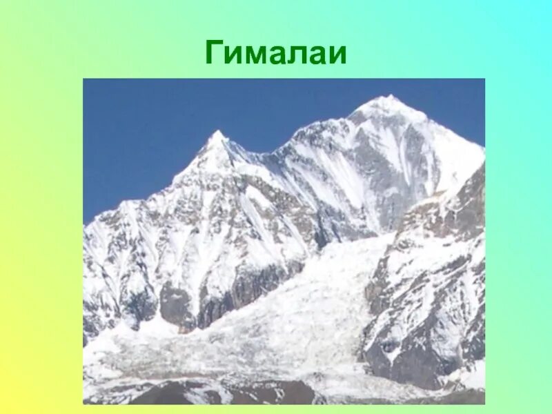 Горы Гималаи. Горы Гималаи в Евразии. Самые большие горы Евразии. Протяжение гималайских гор. Какая самая высокая гора в евразии