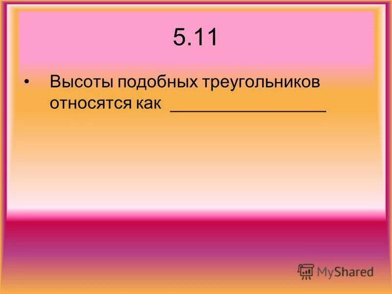 высота и подобные