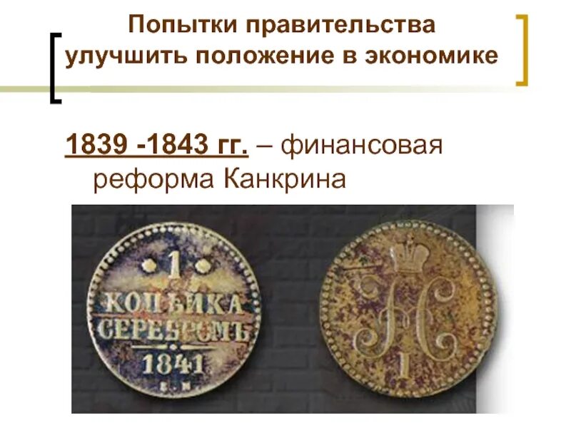 Реформа Канкрина 1839-1843. 1839–1843 Гг. — финансовая реформа. 1839-1841 Финансовая реформа. Денежная реформа Канкрина 1839−1842 гг..