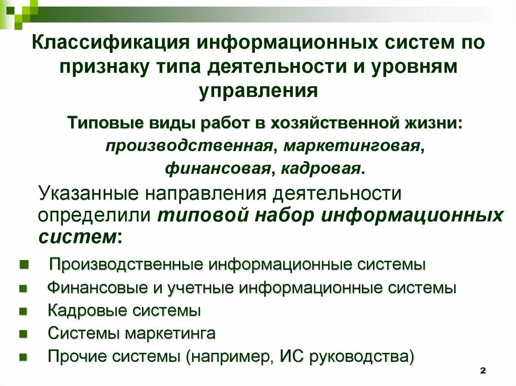 Субъектами информационных систем являются. Классификация ИС. Классификация информационных систем. Классификация информационных систем по уровням управления. Классификация информационных систем по признаку.