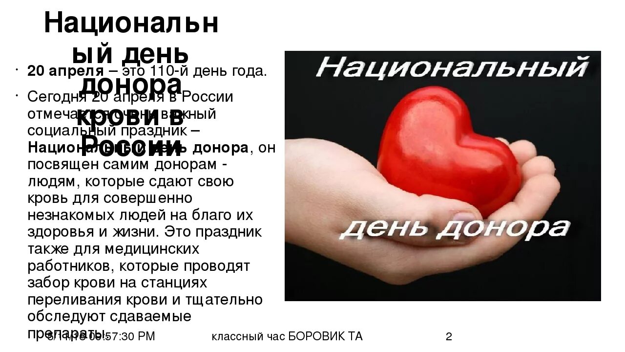 День донорства в россии. День донора. Национальный день донора. 20 Апреля национальный день донора. С днем донора поздравление.