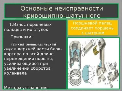 Основные неисправности кривошипно шатунного