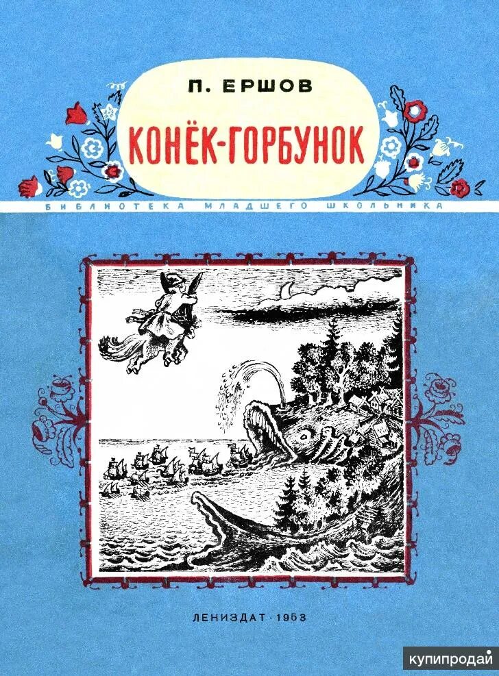 Сказки 1953. Конек горбунок книга 1953 года. Конёк-горбунок книга СССР 1953 года.
