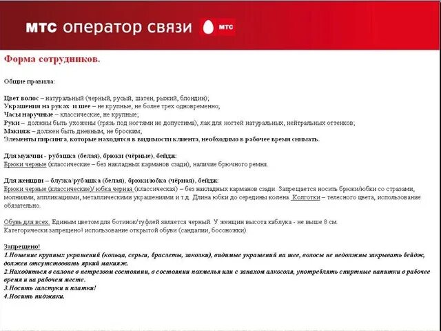 Представляются сотрудниками мтс. Дресс код мтс. внешний вид сотрудников мтс. дресс код сотрудников мтс. оператор мтс.