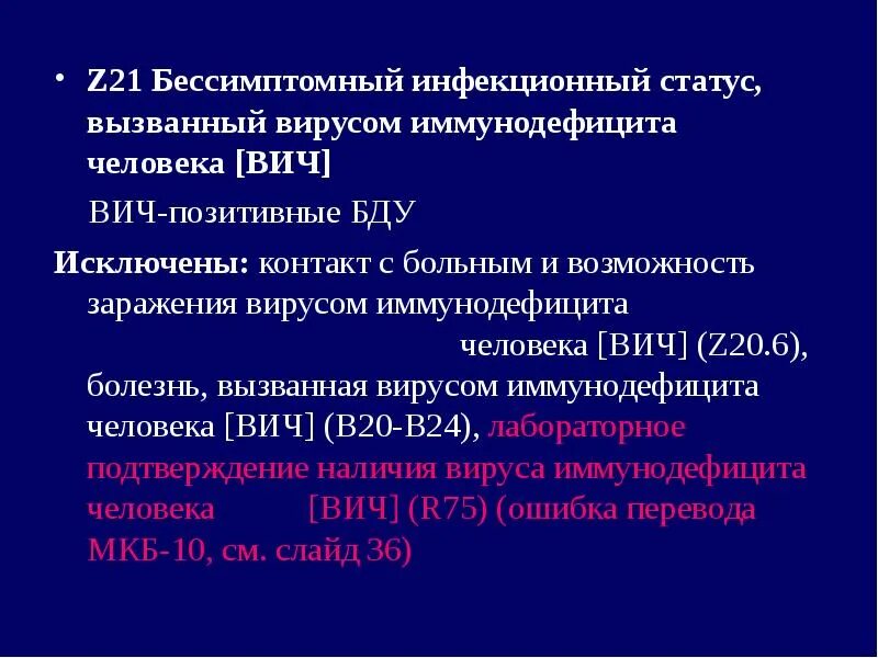 Вич инфекция мкб 10. Мкб z21. ВИЧ мкб. Код мкб ВИЧ Z. Z21 по мкб.