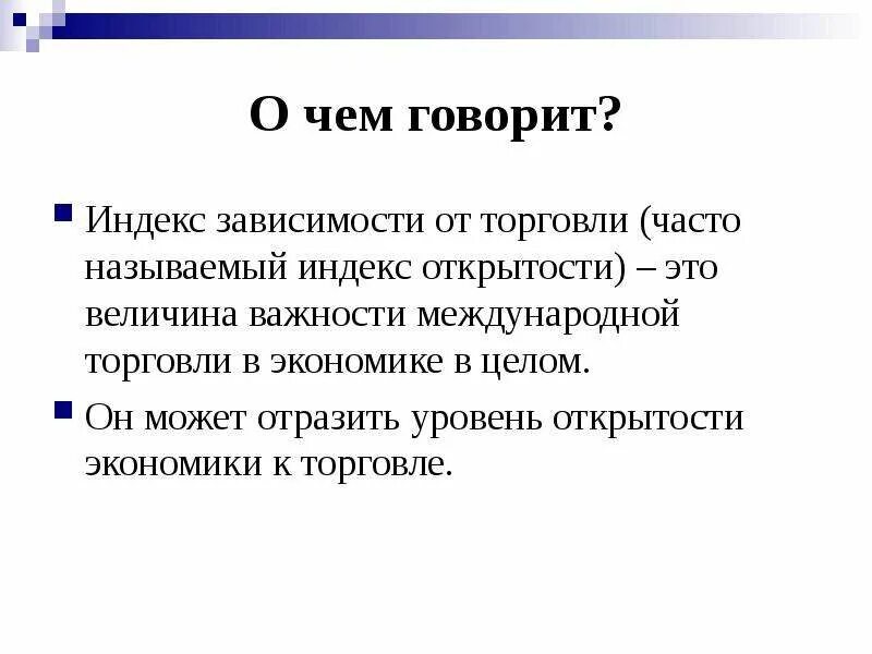 Индекс это в экономике. Индекс открытости экономики. Что такое индекс. Уровень открытости хозяйство.