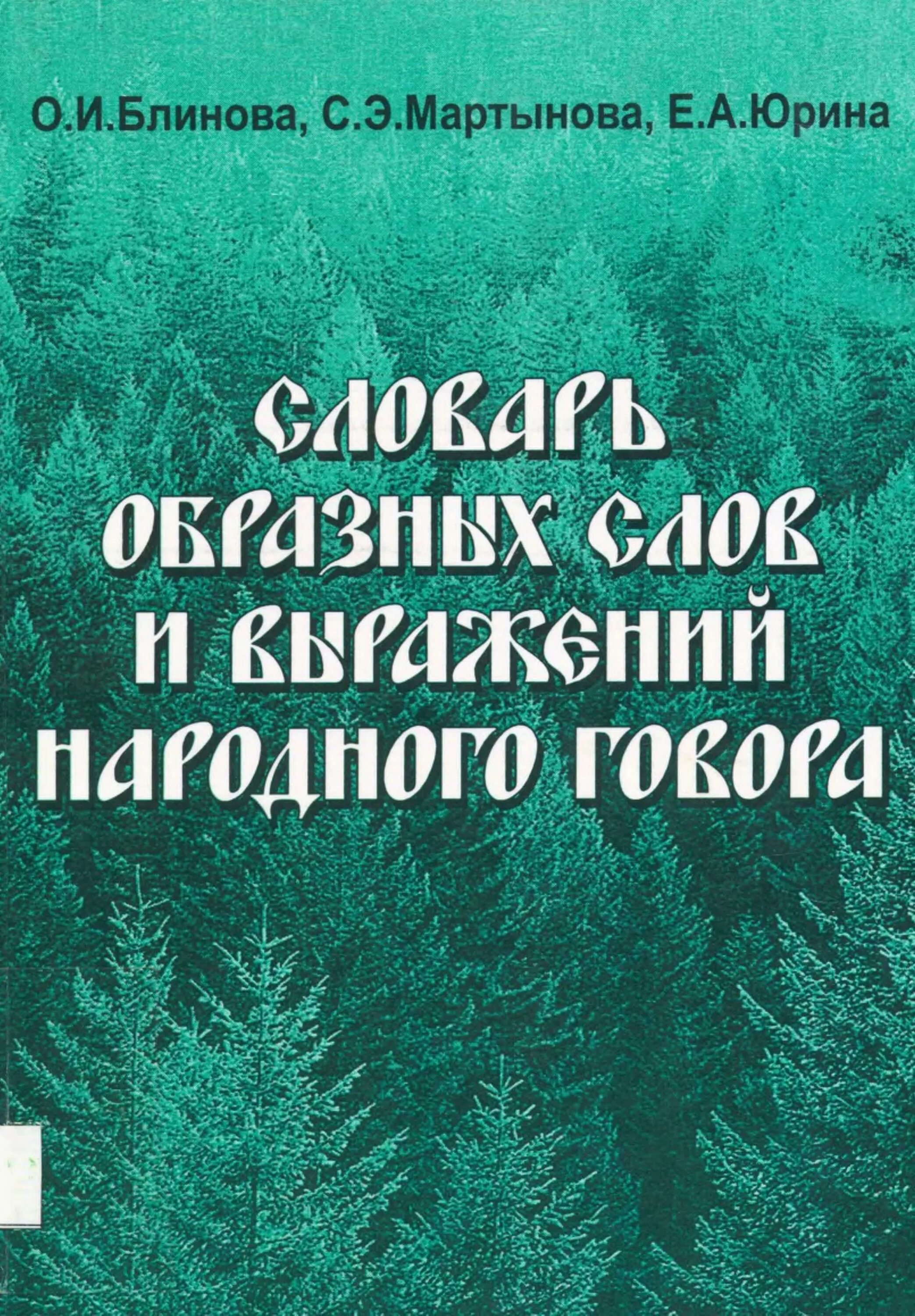 Словарь образных слов. Словарь образных слов. Сборник м. Шендецова. Словарь образных слов.