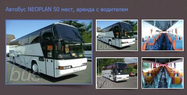 Neoplan 51 автобус. Neoplan Neoplan (49 мест). Автобус Неоплан 49. Автобус Неоплан 50 мест. Расположение автобуса 49