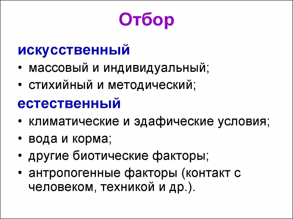 Искусственный отбор массовый и индивидуальный. Индивидуальный естественный отбор. Методический отбор массовый и индивидуальный. Отбор.