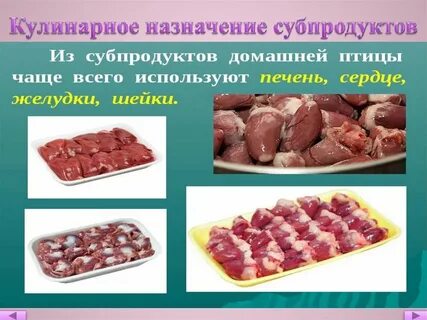 Какие субпродукты используются в кулинарных целях технология