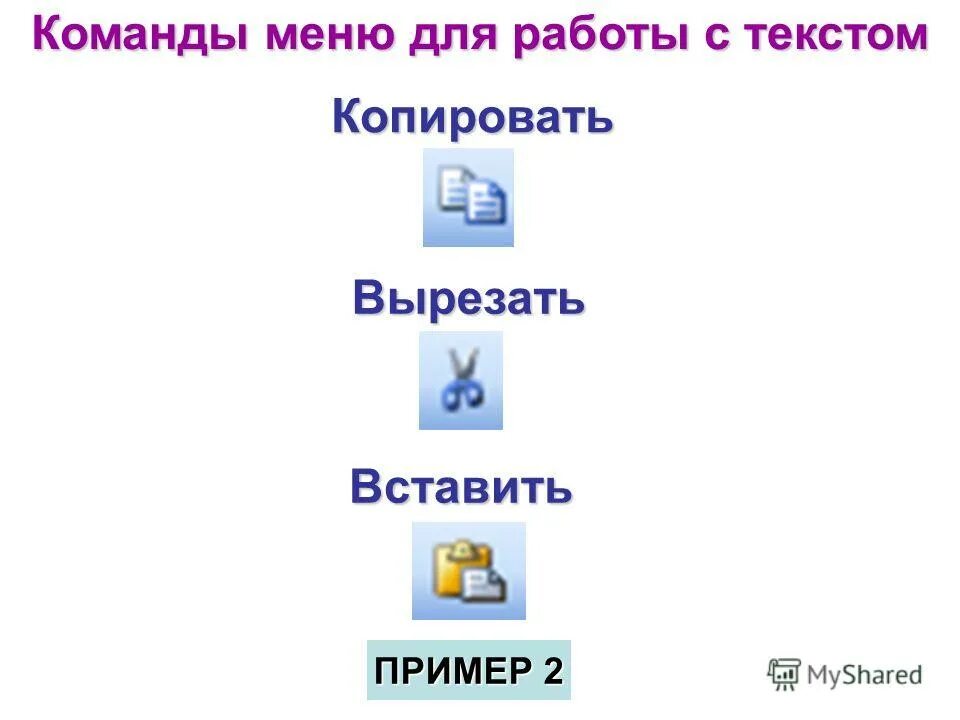 кнопки для копирования и вставки. копировать вставить вы. кнопки выделения на клавиатуре. как выделить текст для копирования. какие команды вырезать и вставить.