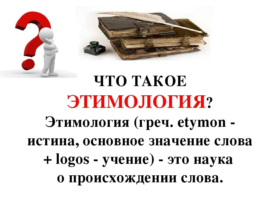 Народная этимология слов. Этимология. этимология картинки. интересное происхождение слов в русском языке. происхождение слов картинки.