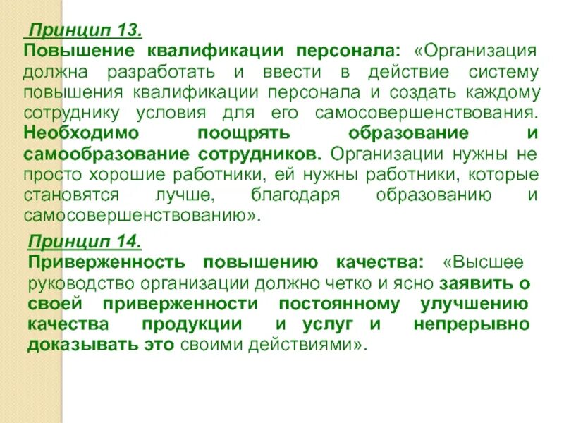 Принцип повышения. Принцип повышения квалификации. Принципы повышения квалификации в организации. Принципы повышения квалификации персонала. Принцип повышения квалификации относится к системе.