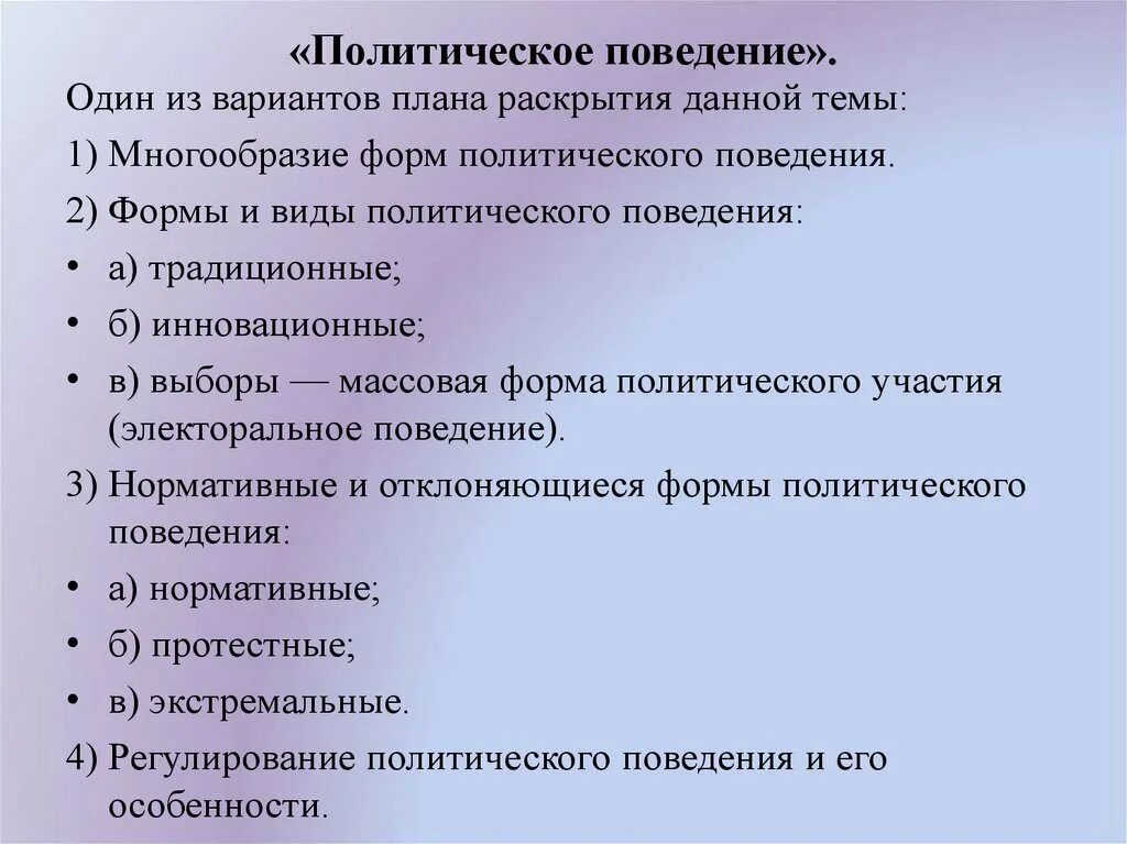 План егэ обществознание участие граждан в политике. Политическое поведение план. Политическое сознание и поведение план. План по теме политическое поведение. Политическое прведениемплвн.