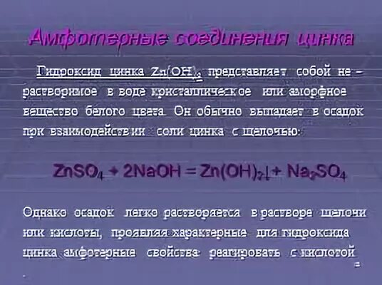 Цинк и щелочь реакция. Цинк и щелочь реакция