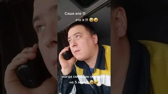 Саше але на звонок