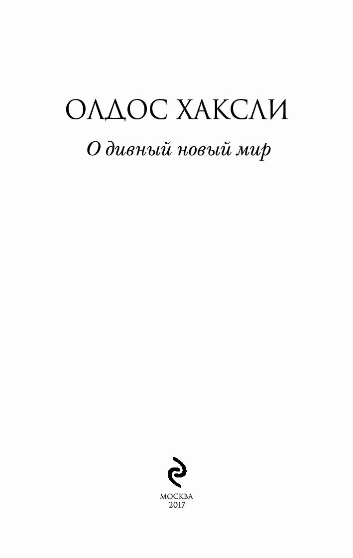 Хаксли о. "о дивный новый мир". Олдос Хаксли дивный мир. О дивный новый мир обложка книги. Олдос Хаксли о дивный новый мир сюжет.