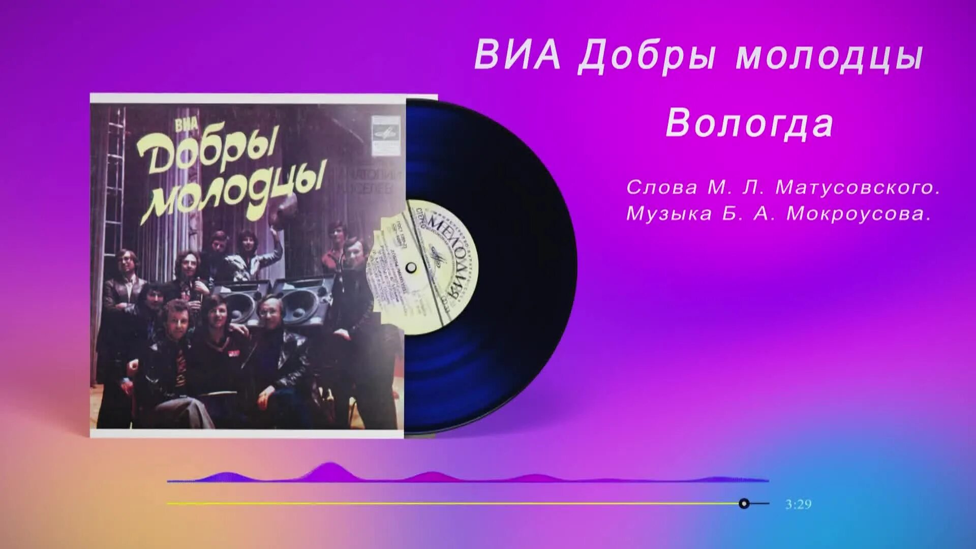 ВИА добры молодцы. Добры молодцы ВИА Я еду к морю 1973 альбом. Эмблема добры молодцы. Концерт памяти Матусовского поют звезды Москва 2020.