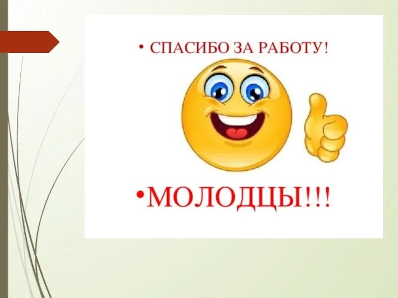 Молодец покажешь. Молодец покажешь