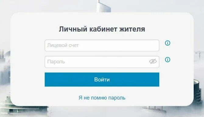 Проблемы со входом в личный кабинет. Личный кабинет жителя. Вход в ЛК. Вход в личный кабинет. Личный кабинет жильца.