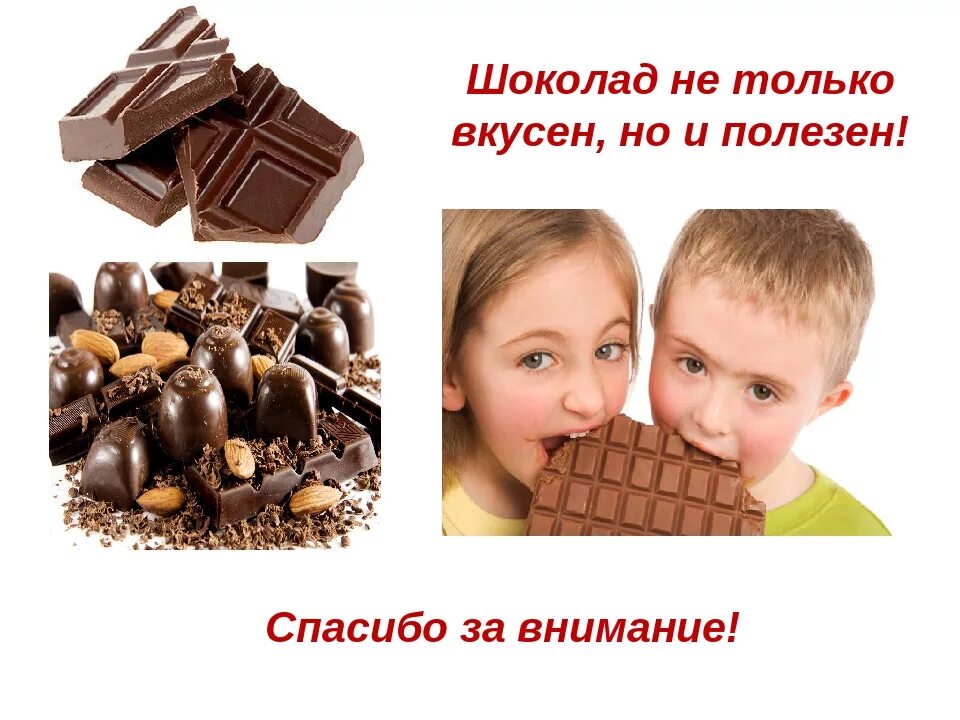 Шоколад. Полезный шоколад. Польза и вред шоколада. Польза шоколада. Я сладкая шоколадка