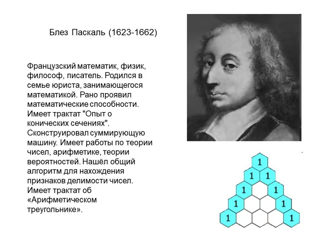 Блез паскаль открытия. Блез Паскаль (1623 – 1662) - учёный. Блез Паска́ль (1623-1662). Блез Паскаль французский математик. Блез Паскаль эксперименты.