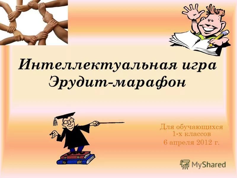 Эрудиты презентация