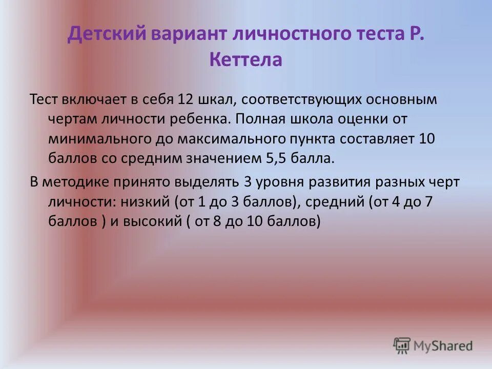 кеттелла). михала). тест кеттелла бланк ответов. детский вариант кеттела. многофакторная методика кеттелла.