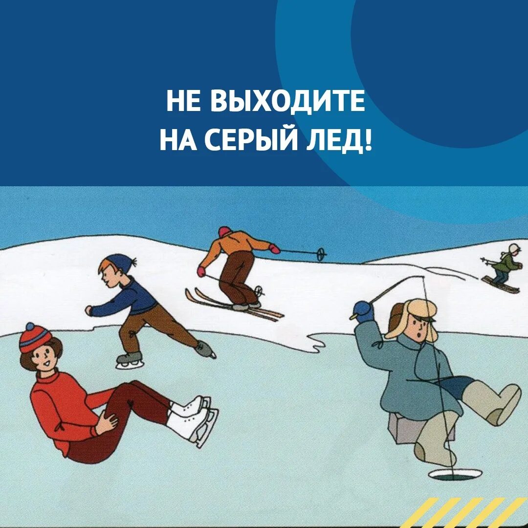 По небу как по льду катается. Правила поведения на водоёмах в осенне-зимний период. безопасность на воде в осенне-зимний период. поведение на воде в осенне-зимний период. безопасность на льду в осенне-зимний период.